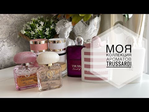 Видео: МОЯ КОЛЛЕКЦИЯ АРОМАТОВ TRUSSARDI