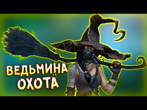 Видео: САМАЯ ВЕСЁЛАЯ ПОТАСОВКА! • Crossout • ВЕДЬМИНА ОХОТА