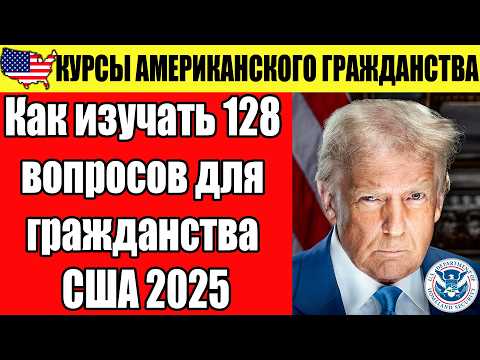 Видео: Как изучать 128 вопросов для гражданства США 2025 - КУРСЫ АМЕРИКАНСКОГО ГРАЖДАНСТВА