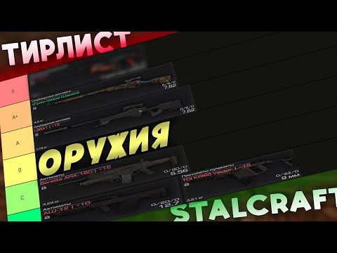 Видео: ТИРЛИСТ ОРУЖИЯ STALCRAFT: X | Что бартерить\покупать в 2025 году?