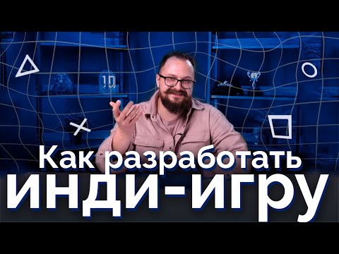 Видео: Кондюков Константин. Лекция: "Как разработать инди-игру"