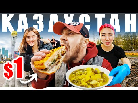 Видео: Казахстан - УЛИЧНАЯ ЕДА | Что Едят Казахи - АСТАНА 🇰🇿 Street Food Kazakhstan