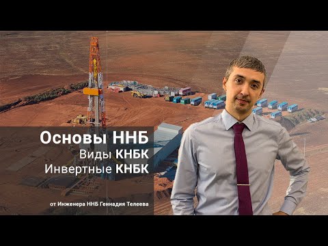 Видео: Виды КНБК. Инвертные КНБК / Основы ННБ