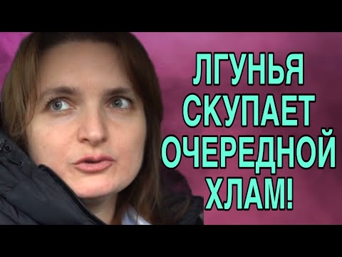 Видео: ЛГУНЬЯ СКУПАЕТ ОЧЕРЕДНОЙ ХЛАМ. VREDINA LIFE. ОБЗОР. 