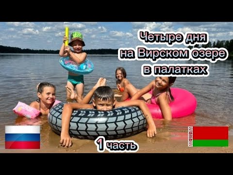 Видео: VLOG отдых на Вирском озере, Беларусь, три ночи в палатках. Отдых в Белоруссии 2024