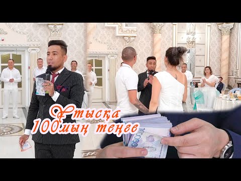 Видео: Сабыржан тамада 40жас той утыска 100мын тг паталок