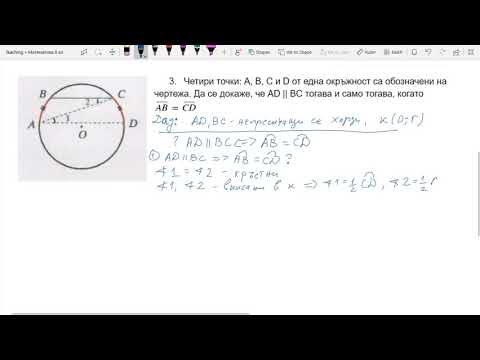 Видео: 8 клас - Окръжност 4. Успоредни хорди