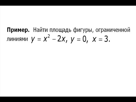 Видео: Геометрический смысл определенного интеграла (2)