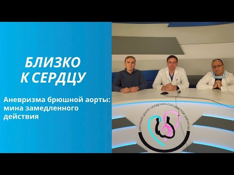 Видео: Аневризма брюшной аорты-мина замедленного действия