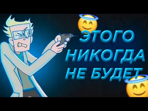Видео: Этих Вещей НИКОГДА Не Будет В Знакомьтесь Боб