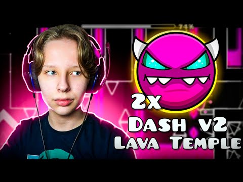 Видео: Прохожу ВТОРУЮ ЧАСТЬ DASH и Lava Temple в Geometry Dash 2.2