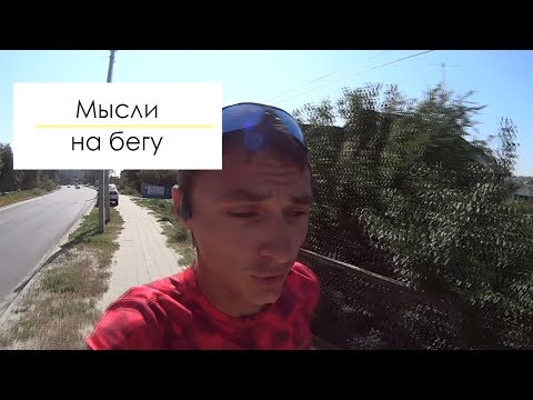 Видео: Мысли на бегу. Почему так важно бегать медленно.