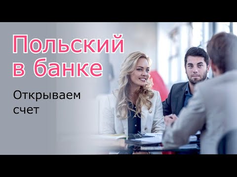 Видео: Польский в банке. Оформляем карту💵💳