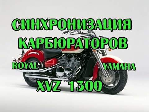 Видео: Синхронизация карбов XVZ 1300,  carb synchronization on Yamaha Royal Star