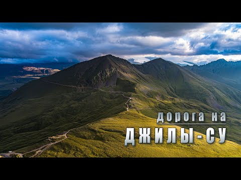Видео: Дорога на Джилы-Су. 2024 год.