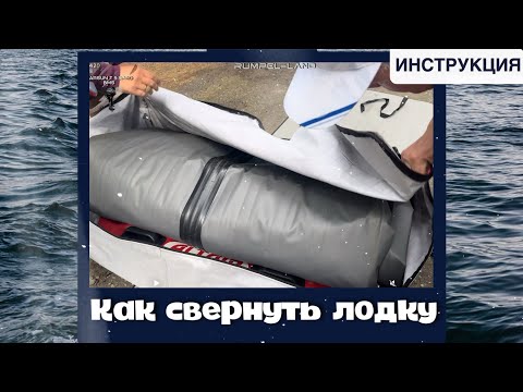 Видео: Компактно свернуть лодку как на заводе (без насоса)