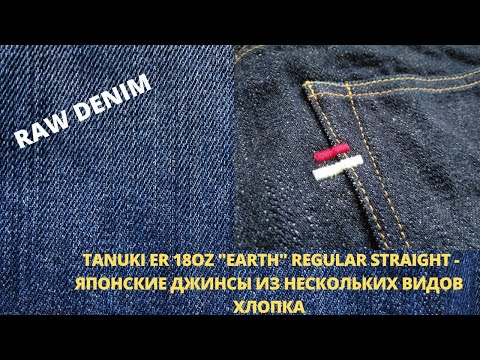 Видео: TANUKI ER 18OZ "EARTH" REGULAR STRAIGHT - ЯПОНСКИЕ ДЖИНСЫ ИЗ ДЕНИМА С НЕСКОЛЬКИМИ ВИДАМИ ХЛОПКА