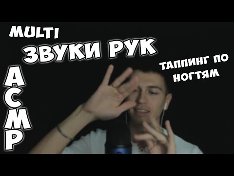 Видео: АСМР • ЗВУКИ РУК • БАБОЧКИ 🦋 • ТАППИНГ ПО НОГТЯМ ► ASMR • FINGER FLUTTERING 🦋 • NAIL TAPPING