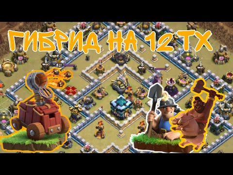 Видео: 🔵 Атаки на 12 тх. Гибрид с огнеметателем! Clash of Clans 2023