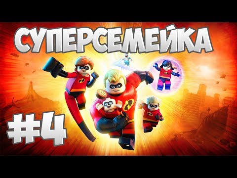 Видео: Прохождение "Суперсемейка" [LEGO The Incredibles] — 4 серия: Экранотиран