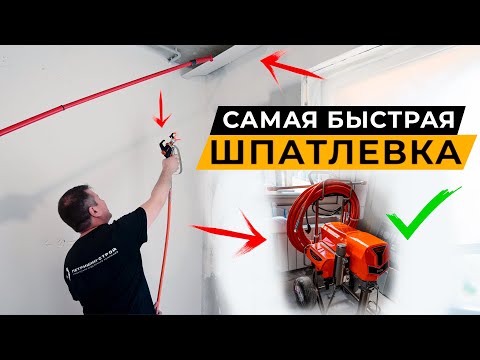 Видео: Как сделать ровные стены в квартире? Механизированная шпатлевка. Все секреты.