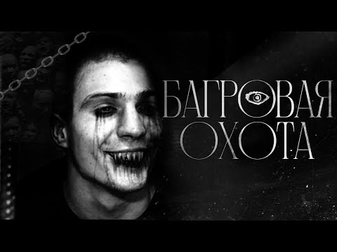 Видео: Багровая охота... Страшные истории. Маньяк Александр Бычков