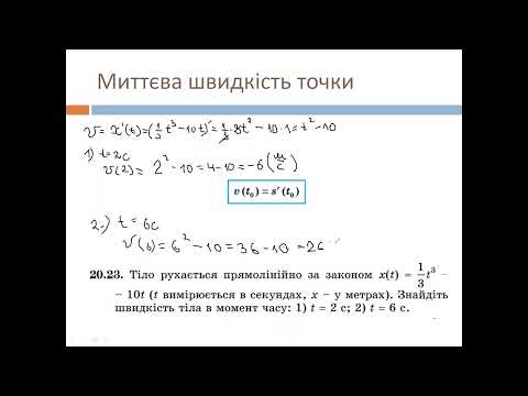Видео: Миттєва швидкість в даний момент часу