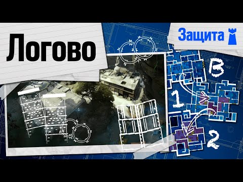 Видео: РАЗБОР ЗАЩИТЫ КАРТЫ ЛОГОВО I Rainbow Six Siege