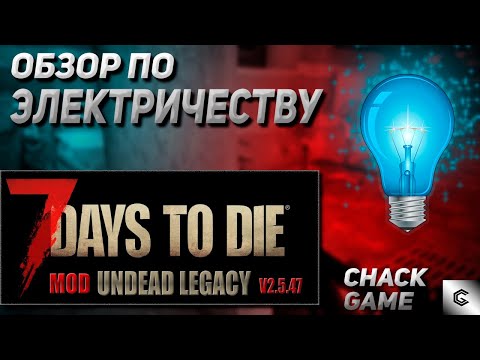 Видео: Обзор по электричеству + оборона базы 7 Days To Die ( Мод Undead Legacy )