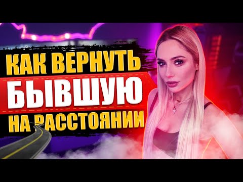 Видео: КАК ВЕРНУТЬ БЫВШУЮ НА РАССТОЯНИИ?