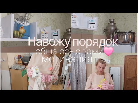 Видео: Мотивация к порядку/общаюсь с Вами🩷
