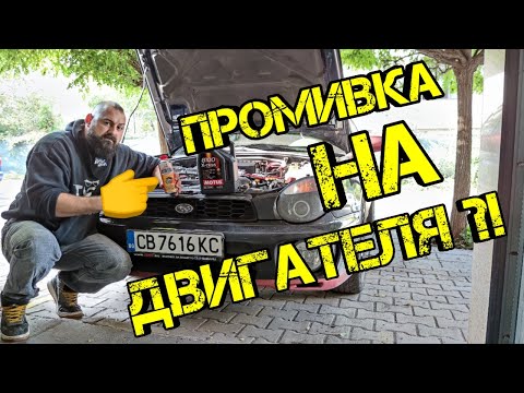 Видео: Ръчкам | Как Да Промием Двигател !? (Spanner Engine Oil Flush)