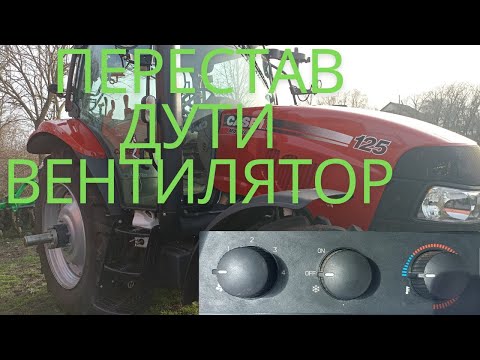 Видео: Забився випаровувач кондиціонера на CASE IH Puma 210