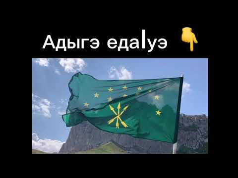 Видео: Фӏэхъус Апщий !Дэтхэнэ зы Адыгэри мыбы и кӏэм нэс федаӏуэ ☝️👉@Ali_Pshigotyzhev #адыги#черкесы