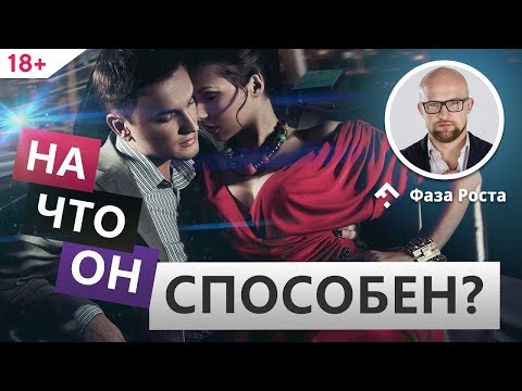 Видео: Обязательно задай эти вопросы мужчине! Как понять потенциал мужчины? Фаза Роста.