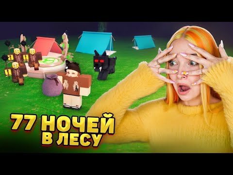 Видео: 77 НОЧЕЙ в ЛЕСУ. СПАСАЮ ЧЕТВЕРТОГО РЕБЕНКА в РОБЛОКСЕ 😲