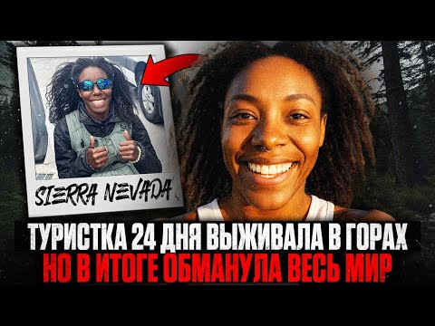 Видео: 24 ДНЯ АДА В ГОРАХ: Туристка Пережила НЕВОЗМОЖНОЕ, но ПОЧЕМУ ей НИКТО не Поверил?
