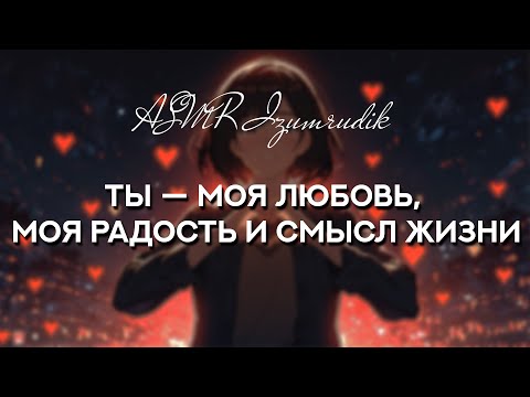 Видео: Твоя девушка говорит тебе о любви (1 час) | ASMR RP