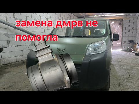 Видео: Citroen Nemo 1.4 TDI не спеши менять ДМРВ. Ошибка P0104.