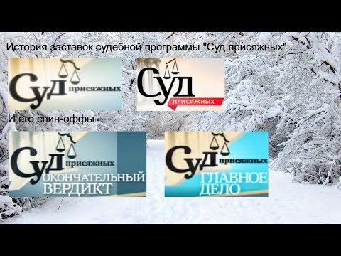 Видео: Выпуск №31. История заставок судебной программы "Суд присяжных" и его спин-оффы