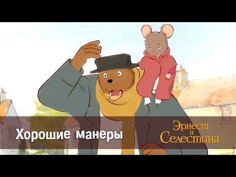 Видео: Эрнест и Селестина. Сезон 1- Эпизод 13.Хорошие манеры - Премьера мультфильма