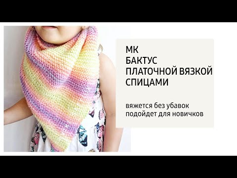 Видео: МК / Бактус платочной вязкой  спицами