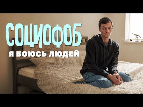 Видео: Социофоб: когда боишься всего подряд