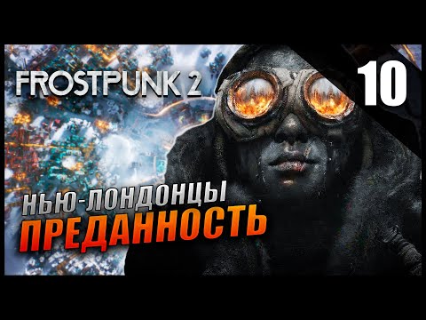 Видео: Прохождение Frostpunk 2 и Обзор [4K] Часть 10 - Нью-Лондонцы преданность