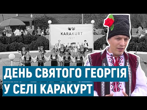Видео: Як в селі Каракурт відзначили день Святого Георгія | Голос болгар