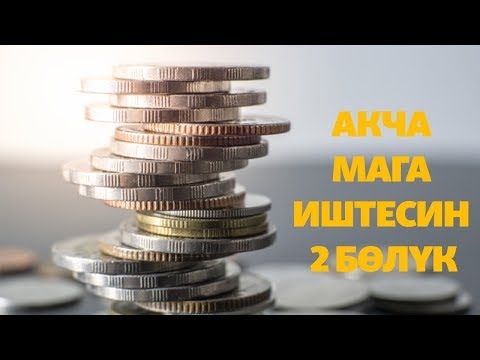 Видео: Акча мага иштеши керек | Богатый Папа Бедный Папа 8 | Орус тилин текст аркылууу үйрөнүү