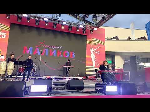 Видео: Дмитрий Маликов. Дыши. Зеленоград 09.05.2025