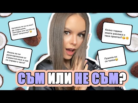 Видео: ЧЕСТНО ОТГОВАРЯМ НА 50 ВАШИ ВЪПРОСИ! | ♡