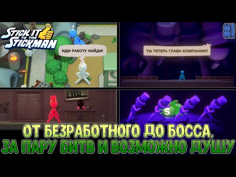 Видео: Годы трудной работы или пару минут beat ’em up-а, чтобы стать боссом? // Stick it to the Stickman #1