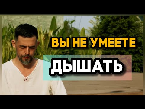 Видео: Вы не умеете дышать!